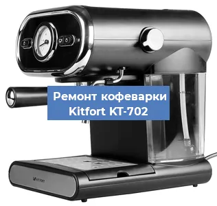 Чистка кофемашины Kitfort KT-702 от кофейных масел в Екатеринбурге